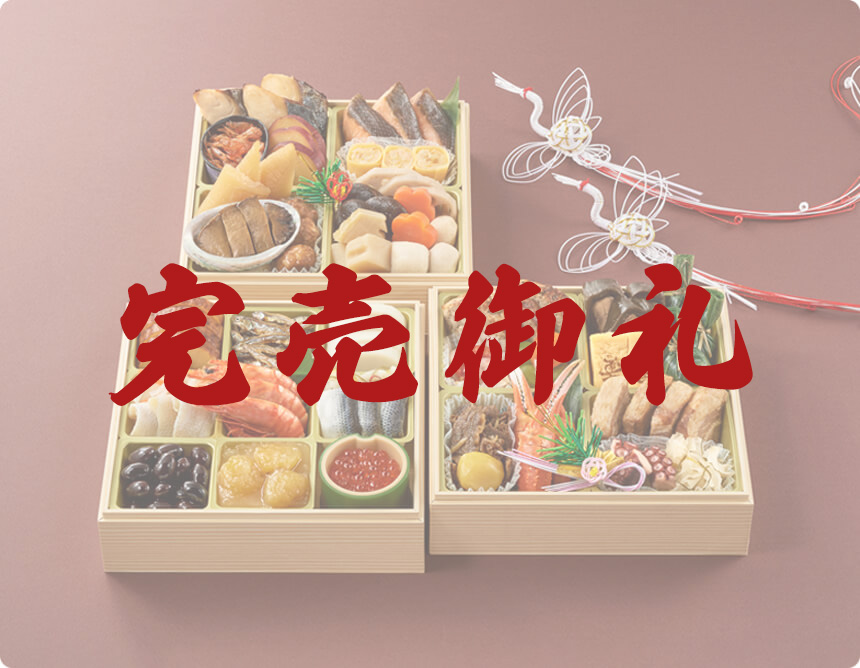 慶春譜｜無添加調理 イシイのおせち料理 2022
