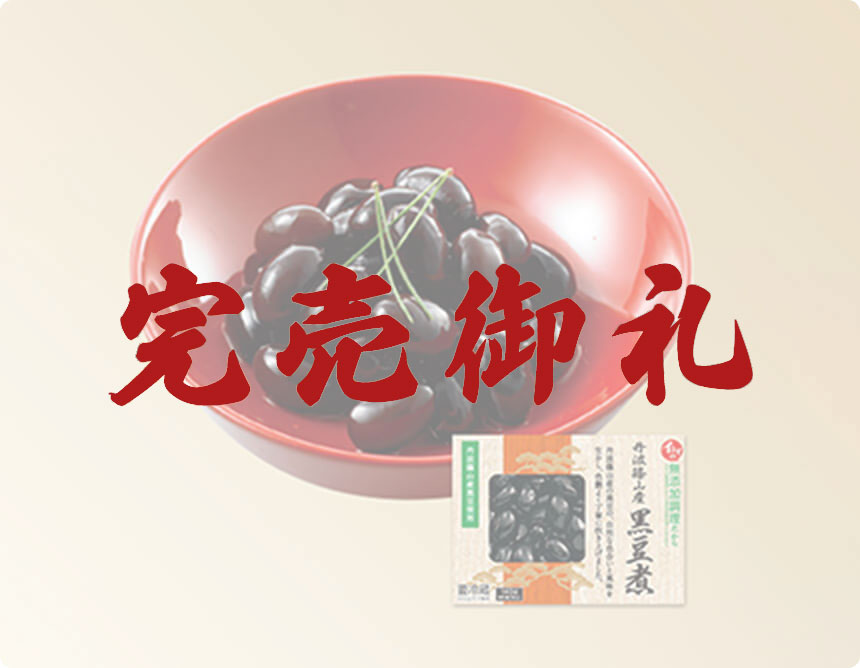丹波篠山産黒豆煮140g（固形84g）｜無添加調理 イシイのおせち料理 2023