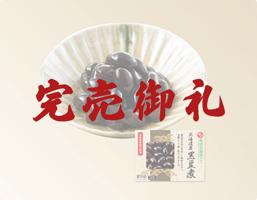 北海道産黒豆煮140g（固形量84g）｜無添加調理 イシイのおせち料理 2023