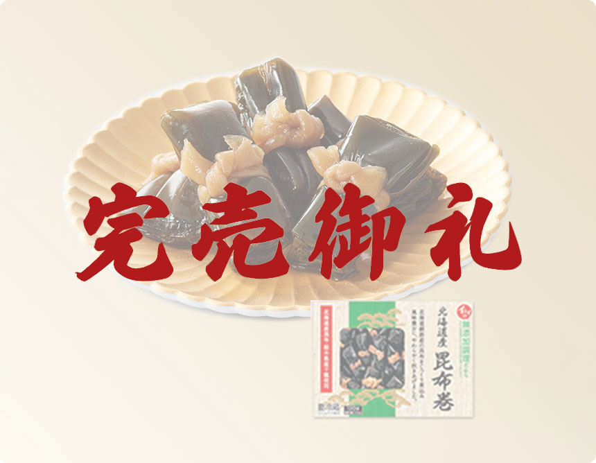 北海道産昆布巻130g（固形量100g）｜無添加調理 イシイのおせち料理 2023