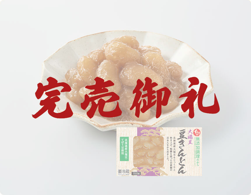 大福豆豆きんとん150g｜無添加調理 イシイのおせち料理 2023