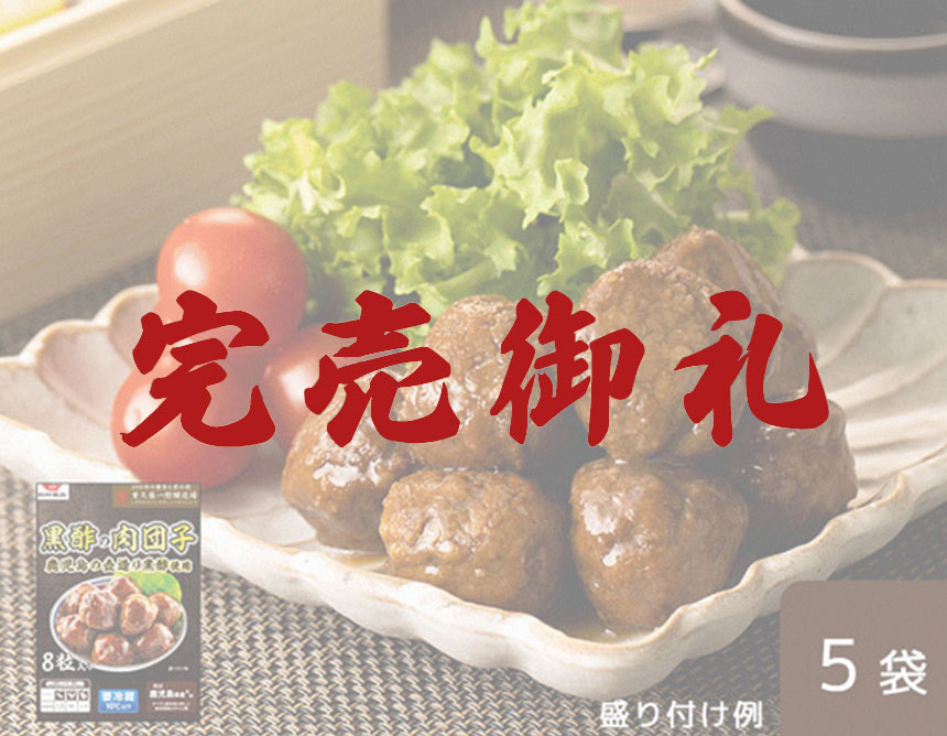 黒酢の肉団子 5袋｜無添加調理 イシイのおせち料理 2023