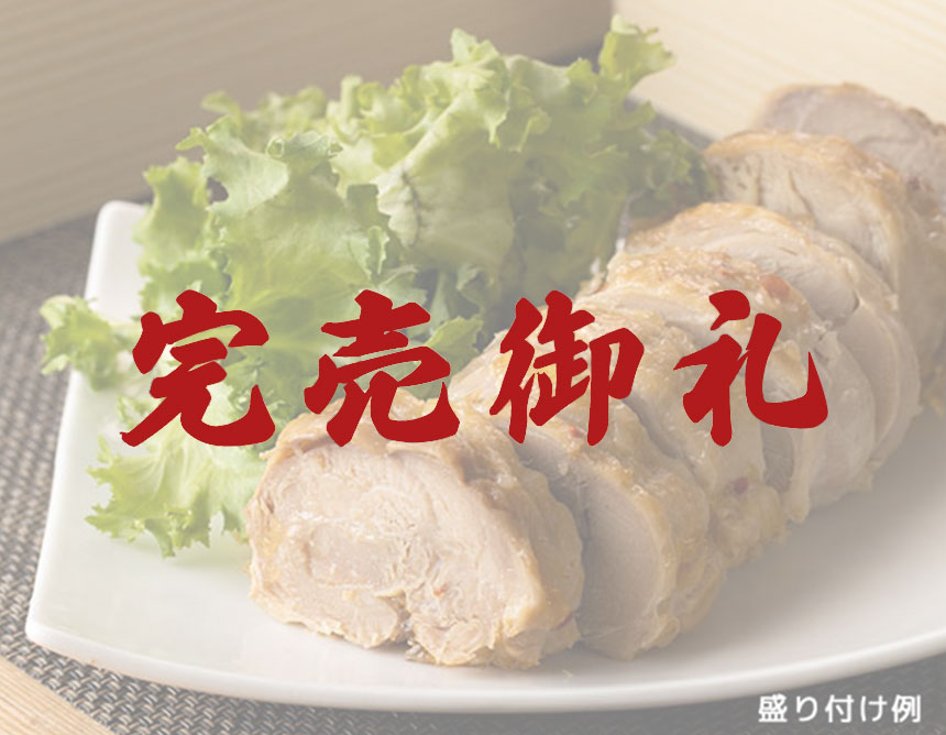 チキンロール｜無添加調理 イシイのおせち料理 2023
