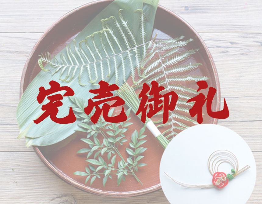 福が増すお正月の飾り葉セット｜無添加調理 イシイのおせち料理 2023