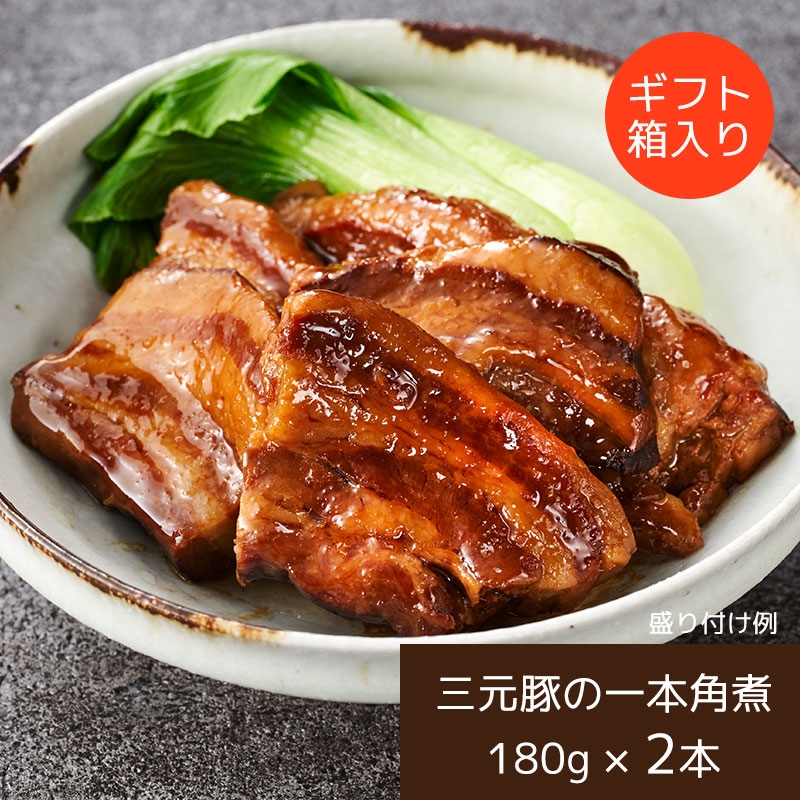 日本の米育ち三元豚 一本角煮 ギフトセット