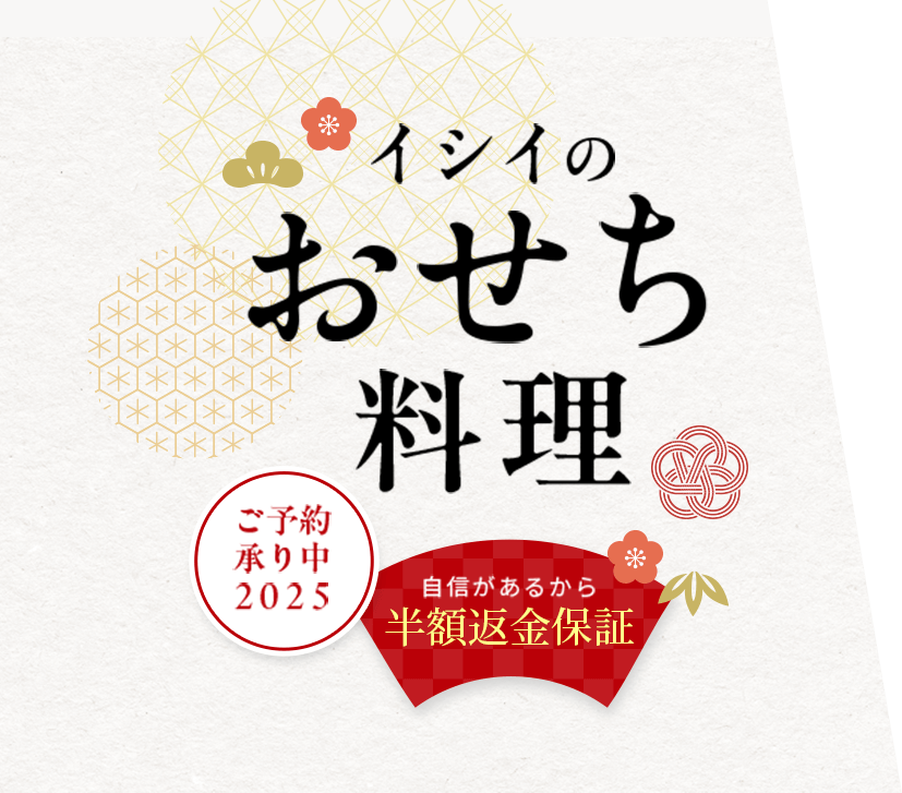 無添加調理・国産 イシイのおせち料理 2025 通販予約注文｜石井食品