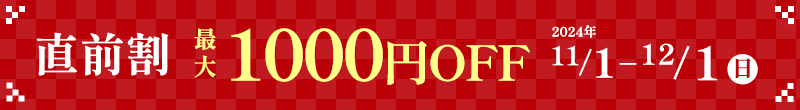 直前割 最大1000円OFF