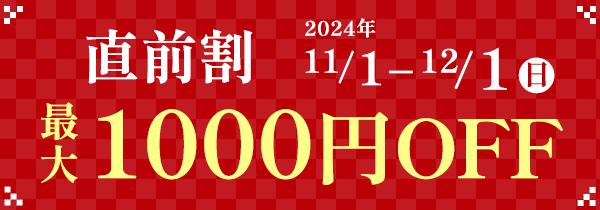 直前割 最大1000円OFF