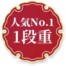 人気No.1一段重