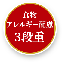 食物アレルギー配慮三段重