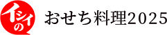 イシイのおせち料理2025