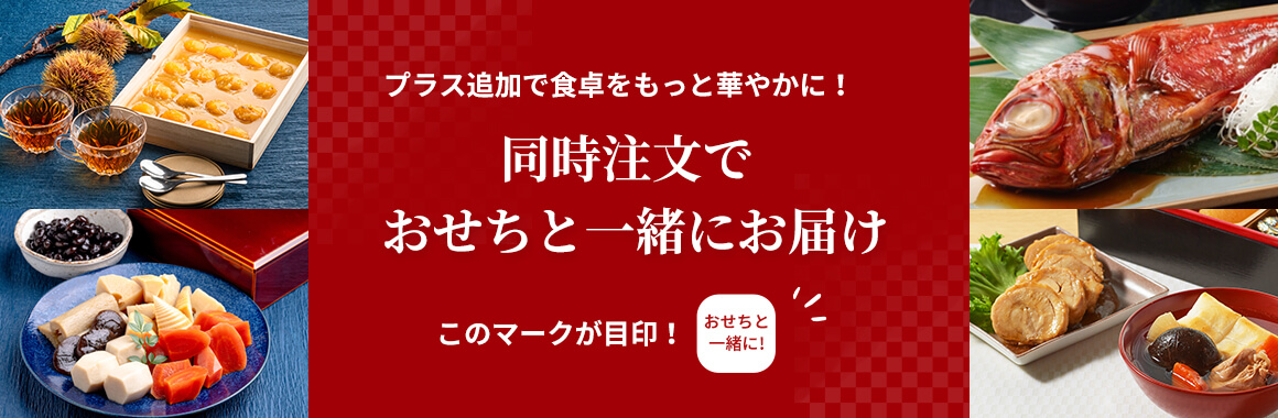 プラス追加で食卓をもっと華やかに! 同時注文でおせちと一緒にお届け