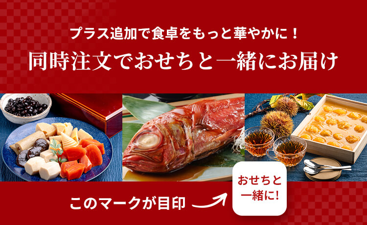 プラス追加で食卓をもっと華やかに! 同時注文でおせちと一緒にお届け
