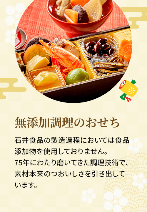 無添加調理のおせち