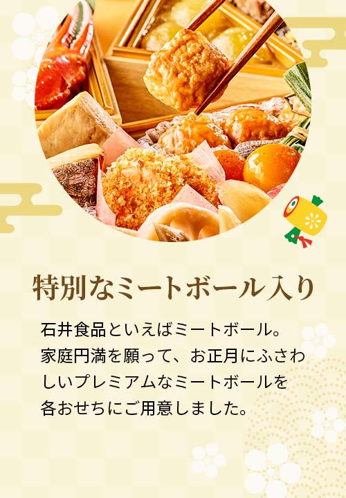 特別なミートボール入り