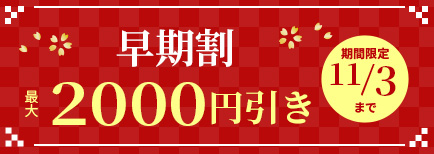 早期割 最大2000円引き 期間限定11/3まで