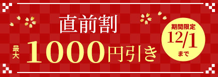 直前割 最大1000円引き 期間限定12/1まで