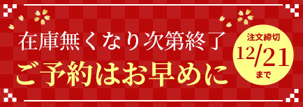 在庫なくなり次第終了 ご予約はお早めに 締め切り間近12/21まで