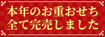 本年のお重おせち 全て完売しました