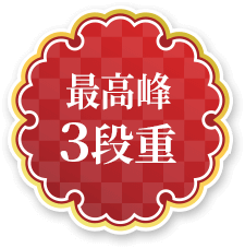 最高峰3段重