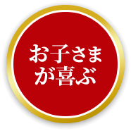 お子さまが喜ぶ