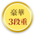 豪華3段重