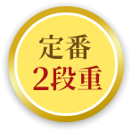 定番2段重