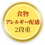 食物アレルギー配慮2段重