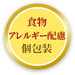 食物アレルギー配慮個包装