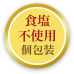 食塩不使用個包装