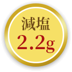 減塩2.2g