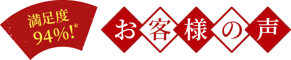 満足度94%! お客様の声