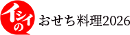 イシイのおせち料理2026