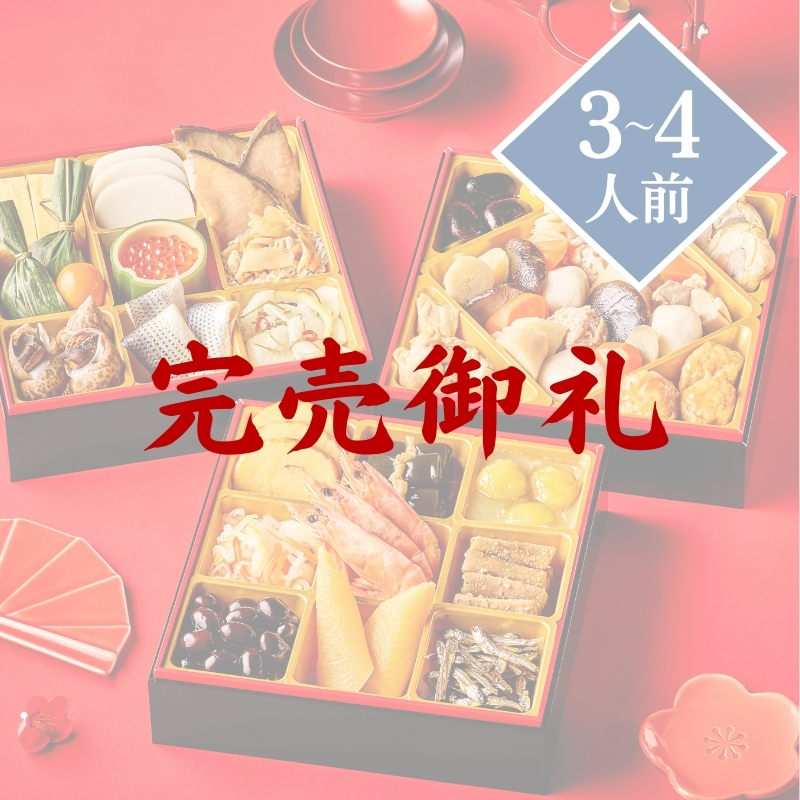 豪華 3段重 祝春華