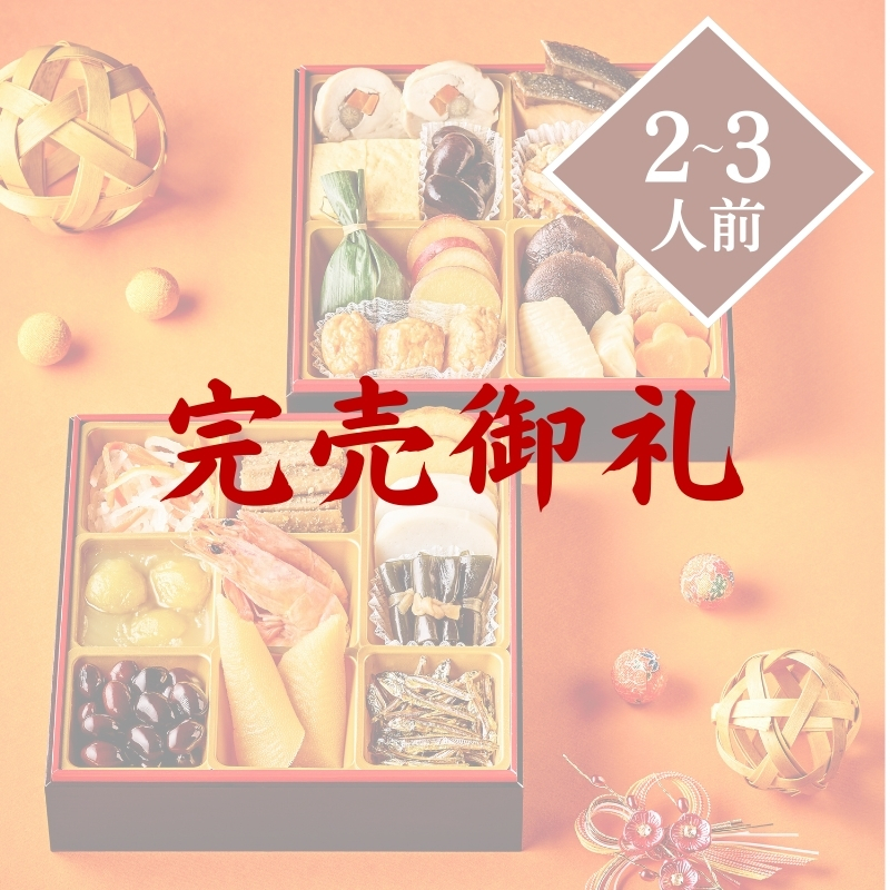 定番 2段重 豊春