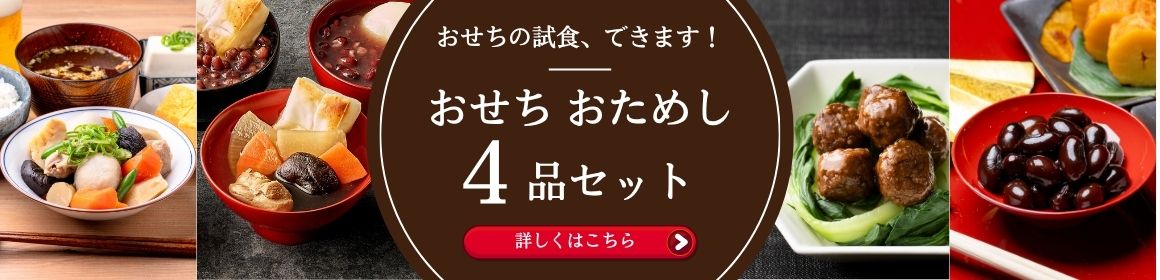 おせちの試食、できます！おためしおせち4品セット