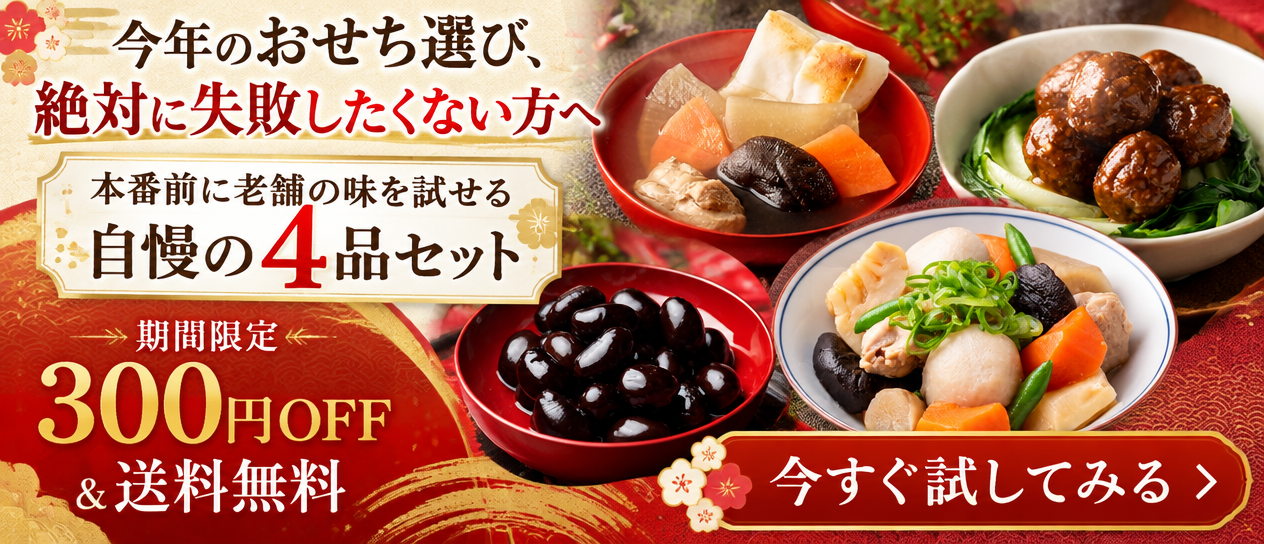 おせちの試食、できます！おためしおせち4品セット
