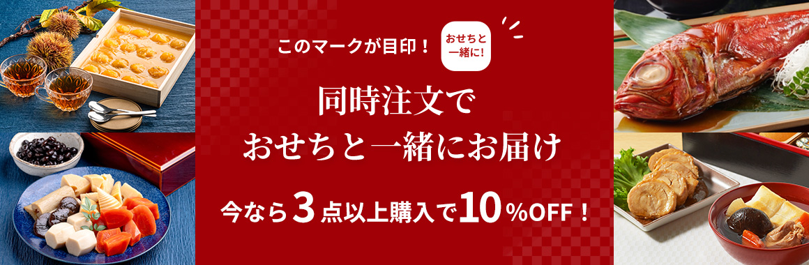 プラス追加で食卓をもっと華やかに! 同時注文でおせちと一緒にお届け