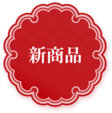 新商品