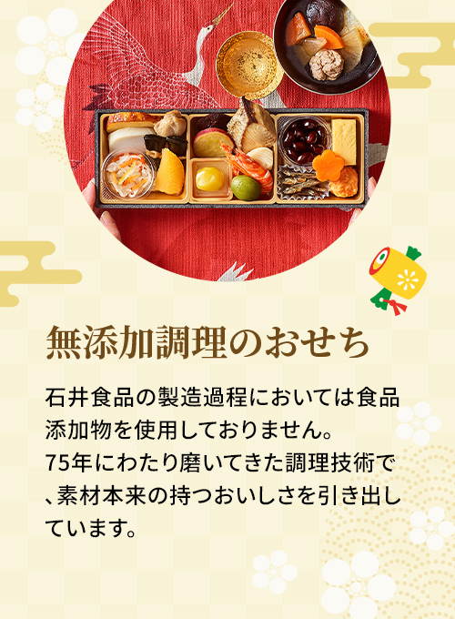 無添加調理のおいしい国産おせち