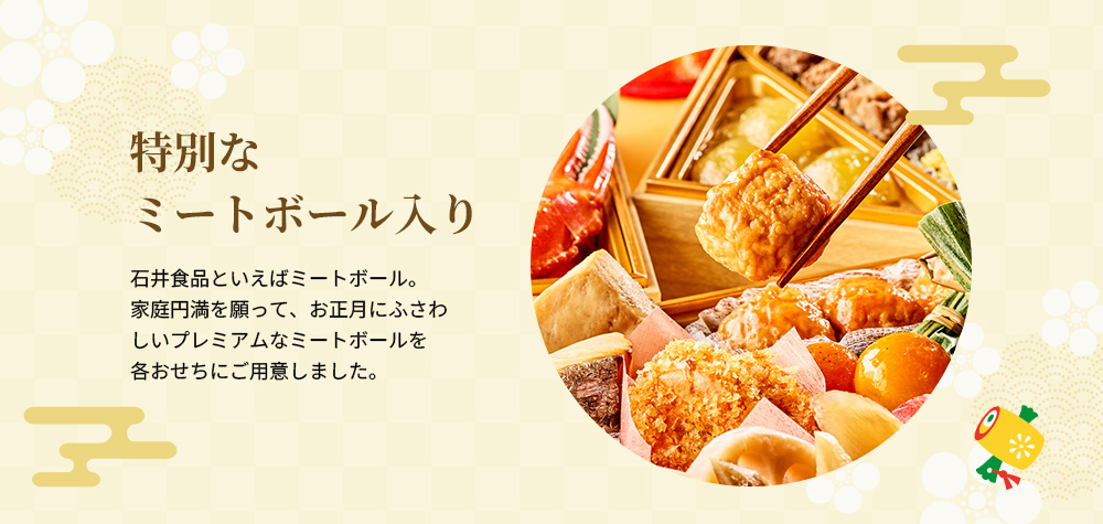 特別なミートボール入り