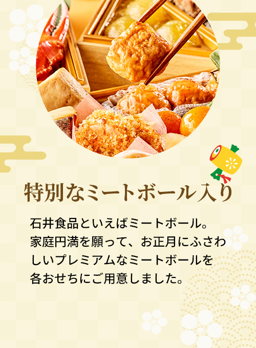 特別なミートボール入り