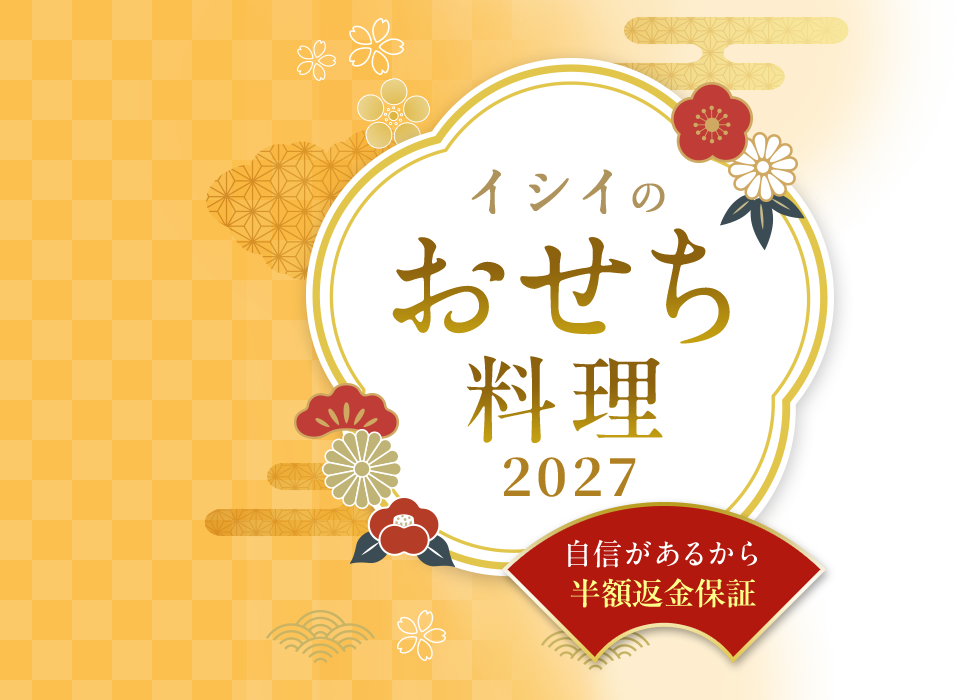 2027年 おせち料理の通販予約｜無添加調理で人気の国産おせち｜石井食品