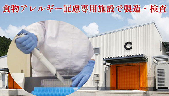 グルテンフリーにも対応！食物アレルギー配慮専用施設で製造・検査