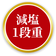 減塩1段重