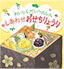 しあわせおせちりょうり