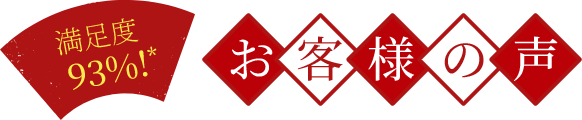 満足度94%! お客様の声