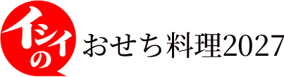 無添加調理・国産のイシイのおせち料理 通販 2027