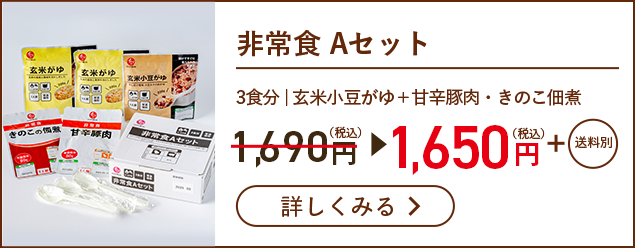 非常食 Aセット