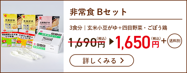 非常食 Bセット